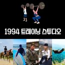 1994트레이닝스튜디오 이미지