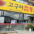 고구려짬뽕10101신현점