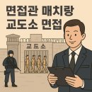 행정동 화장실 | 면접관 매치랑 교도소 면접 후기