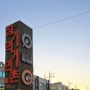 농부네숯불닭 이미지