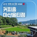 커피홀 마산율티점 | 주차 편하고 한적한 마산 진동 카페 찾는다면 여기가 딱입니다 '커피홀 마산율티점'