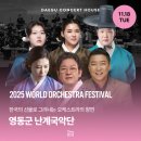 영동군 난계국악단 청어람 | 영동군 난계국악단 - 판소리가 더해진 국악관현악 오케스트라 공연