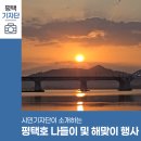 신년해맞이(취소) | 2026 평택호 해맞이 행사 총정리