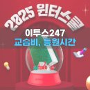 이투스247 교습비(한달 가격), 등원 시간, 지점 총정리