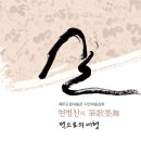 아름다운 한글서예와 문인화 이미지