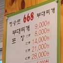 청송로668부대찌개 이미지