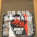 화신바베큐치킨강릉점