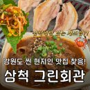 NR-4[중앙시장길]-상-1 | [강원/삼척 맛집] 삼척 게조림 맛집 : 삼척 현지인 맛집 그린회관 내돈내산 (주차, 메뉴추천)