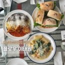 더 플로우 유치원 | 이태원 브런치 카페 추천 | 플로우 이태원(Flow) 솔직후기 &amp; 브런치 메뉴 추천