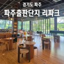 파주출판단지 리파크 책 읽고 작업하기 좋은 조용한 카페 추천