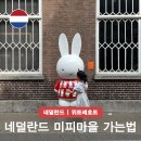 국철농장 | 네덜란드 여행 암스테르담에서 위트레흐트 미피 마을 박물관 가는법