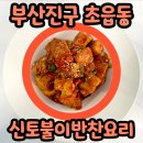 신토불이반찬 이미지