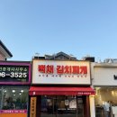 백채김치찌개 문래점 | 숙대입구 직장인들의 점심, 백채 김치찌개