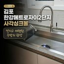 씨유 김포메트로자이 2단지점 | 김포사각싱크볼 OKEE 벨라고 엠보싱크볼 걸포동 한강메트로자이2단지 시공 후기