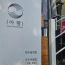 아랑식당 이미지