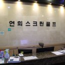 연희스크린골프 이미지