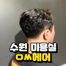 [수원 인계동 미용실 추천] 남자 헤어 맛도리집 ! &#39;오씨헤어&#39; 후기