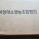 박장대소영농조합법인 이미지