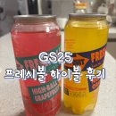 지에스25 하남프레시 | [GS25] 프레시볼 하이볼 솔직 후기
