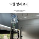 건양건강약국 | 대전 더숨내과 약물알레르기 검사 후기 (약물부작용 증상)