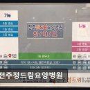 정요양병원 | 전주 송천동 요양병원 전주정드림요양병원 젊은 의료진 세심한 케어 돋보여