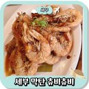The나은약국 | 세부 막탄 뉴타운 츄비츄비 추천메뉴(새우,꼬치,가리비)