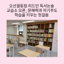 리드인독서중심논술교습소 | 오산궐동점 리드인 독서논술 교습소 오픈_문해력과 자기주도학습을 키우는 첫걸음