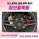 (주)수지자동차 | 수지휠복원, 지바겐 다이아컷팅 무광블랙 휠 복원 후기