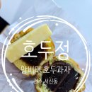 호두정 | 서신동앙버터 호두과자 호두정 디저트 맛집 솔직 방문 후기