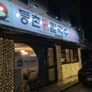 등촌샤브칼국수 대명점 이미지