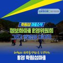 도포원예정보화마을 | 학림섬 정보화 마을의 운영위원회 활동 이야기 [서이추환영]