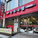 뽕순이네 순대 국밥 이미지