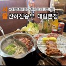 대림환경 | 대림동 훠궈 맛집 산하신승부 대림본점 무한리필 훠궈 양꼬치 후기