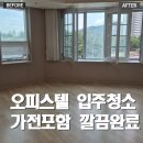 삼육식품동분당 | 분당구 서현동 오피스텔 입주청소 후기｜가전 포함청소 진행