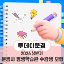 평생학습관 강좌로 서예 교실 | 2026년 상반기 문경시 평생학습관 수강생 모집 안내 [출처] 문경시청