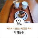 덕영마트 이미지