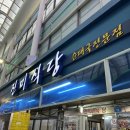 진미식당 | 평택 통복시장 &lt;진미식당&gt; 곱창전골 내돈내산 후기