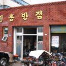 진흥반점 이미지