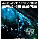 생텀 (Sanctum, 2011) - 어드벤처 | 미국, 오스트레일리아 | 108 분 | 개봉 2011-02-10 | 리차드 록스버그, 댄 와일리, 요안 그리피스 이미지