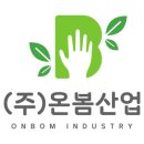 주식회사 온봄산업