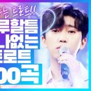 지루할틈이 없는 트로트 200곡 모음 이미지