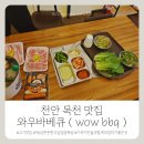 천안 ] 아이랑 가기좋은 신축 야외 바베큐장 , 조용하고 모임하기 좋은 와우바베큐 가격 및 이용방법 후기