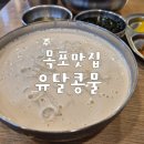 유달콩물본점 | 목포 맛집 콩국수 맛집 유달콩물 본점 솔직후기