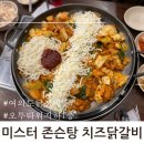 미스터 존슨탕 치즈닭갈비 | 여의도 닭갈비 미스터 존슨탕 치즈닭갈비 점심메뉴