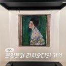 삼성2-120 | 서울 3월 강남 전시회 마이아트 뮤지엄 삼성 클림트와 리치오디의 기적 전시 후기 (-3/22)