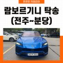 안전특장 | 전주 분당 람보르기니 탁송, 전주~분당 서비스센터까지 안전하게 탁송 후기
