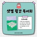 책숲독서회 | 샛별 월간 독서회 1기 첫 책, <햇빛초 대나무 숲에 새 글이 올라왔습니다> 독서토론 후기