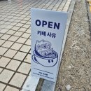 사유커피스탠드
