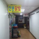 산본닭발