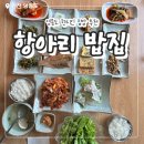 항아리밥집 | 영종도 현지인 맛집 항아리 밥집 항아리정식 주차 추천 후기